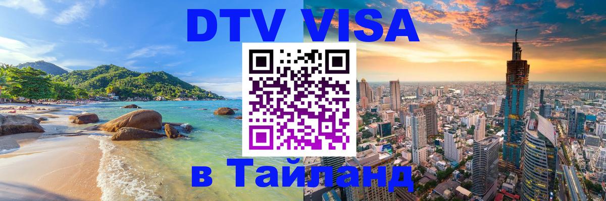 Visa ДТВ Тайланд помощь 