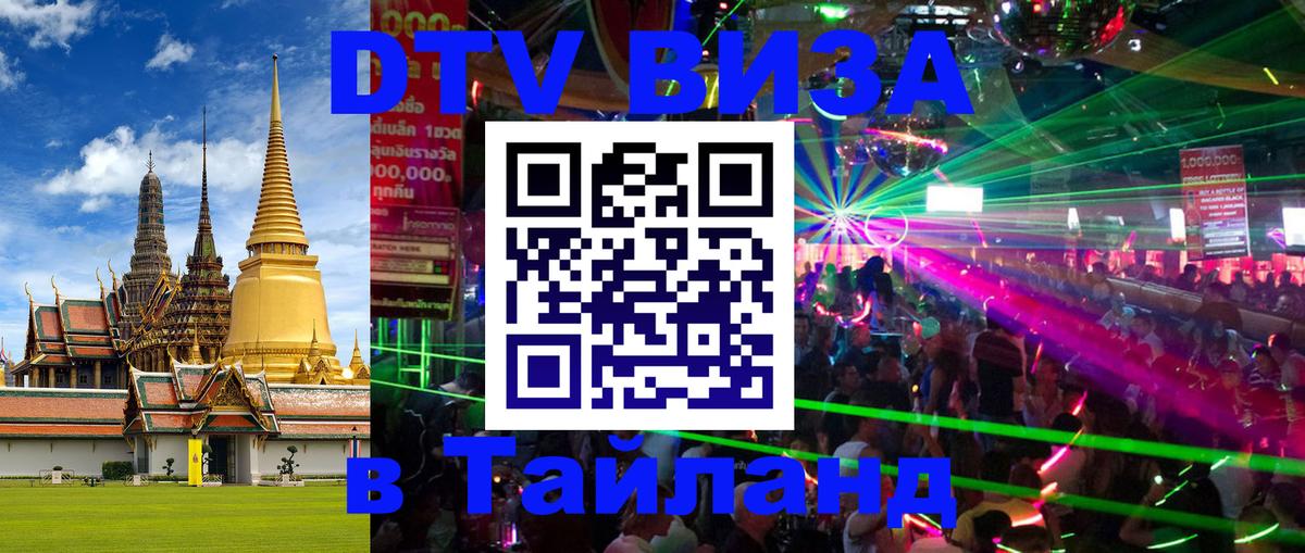 DTV Виза в Тайланд для россиян 